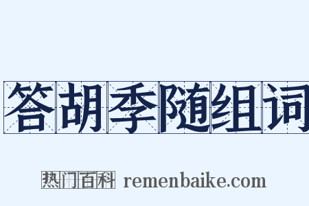 答胡季随组词是什么意思的图片